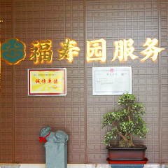 咸阳福寿园