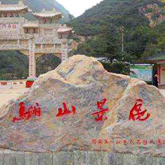 骊山墓园