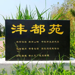 沣都苑生命纪念园