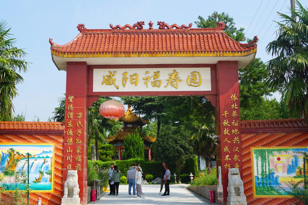 咸阳福寿园