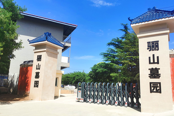 骊山墓园