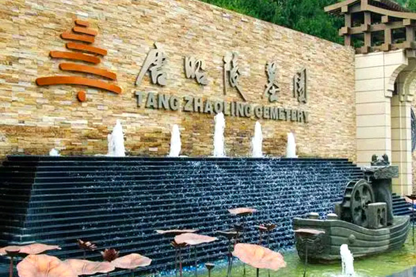 唐昭陵墓园