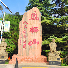 凤栖山人文纪念园