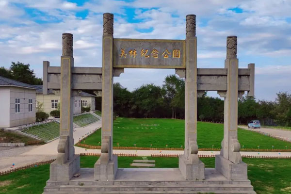 美林纪念园