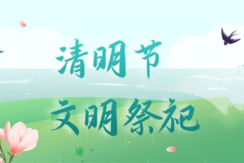 西安霸陵墓园2026年清明节文明祭祀倡议书