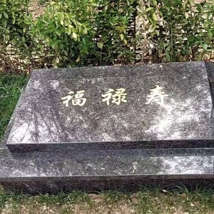 生态葬卧碑