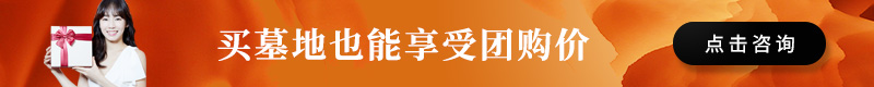 购墓优惠咨询