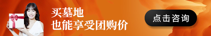 购墓优惠咨询