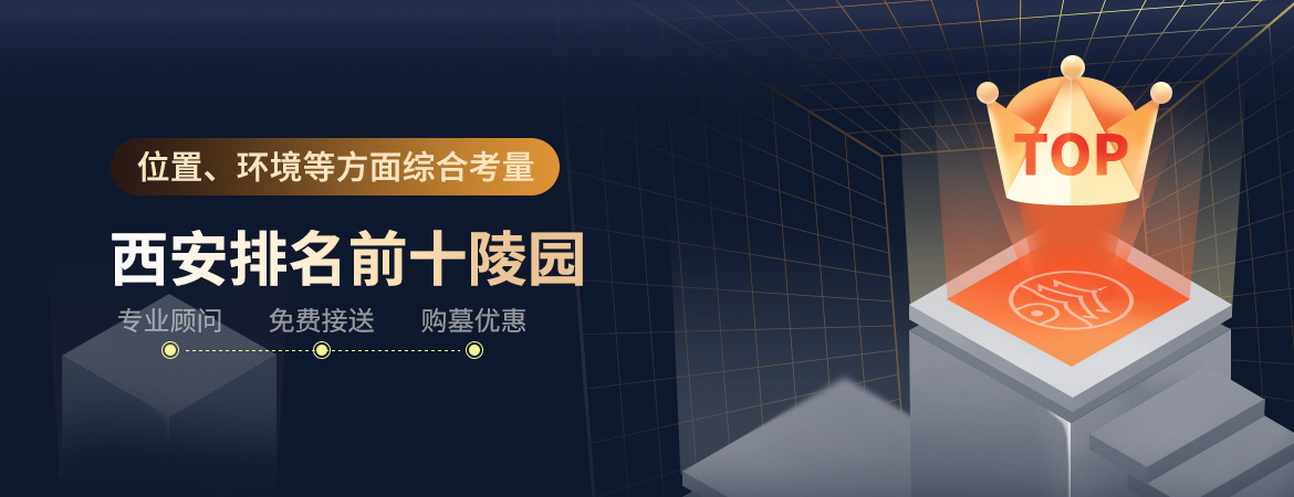 西安公墓前十名