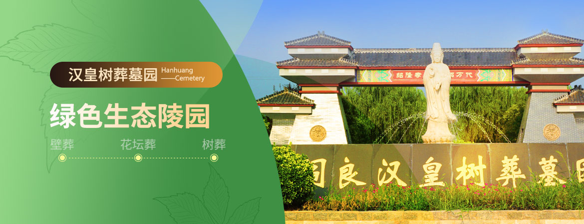 汉皇树葬墓园