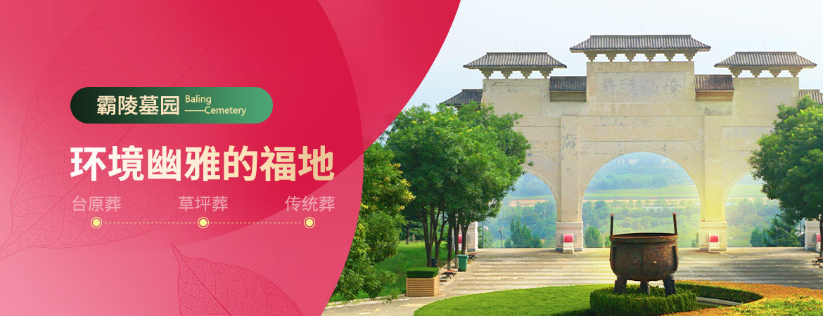 霸陵陵园