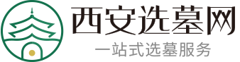 西安墓园网